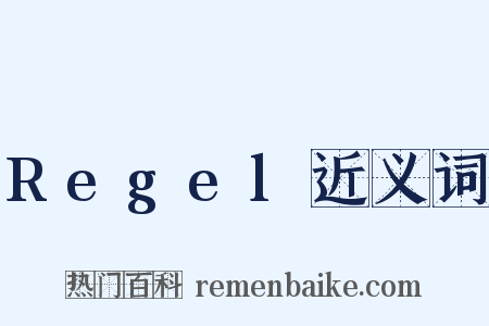 Regel近义词是什么意思的图片
